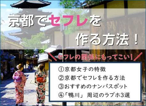 京都 セフレ|京都でおすすめの出会い系サイト・アプリ6選。出会うテクニッ .